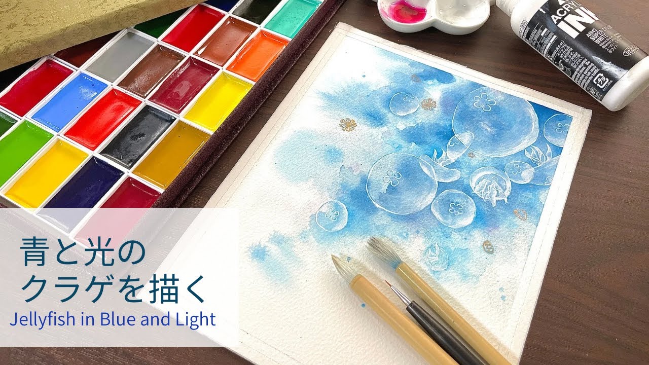 青と光で描くクラゲ｜顔彩で広がる静かな海の世界Jellyfish in Blue