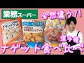 【業務スーパー】冷凍ナゲット食べ比べ！全然違う?!美味しいのはどれ！