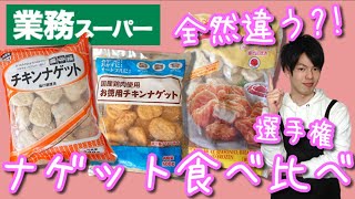 【業務スーパー】冷凍ナゲット食べ比べ！全然違う?!美味しいのはどれ！