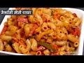 मैकरोनी क्रीमी पास्ता बिना क्रीम या चीज, घर के इन्ग्रेडियेन्ट्स से । Indian Style Macarony Veg Pasta