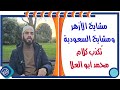 مشايخ الأزهر ومشايخ السعودية ت كذب محمد ابو العلا فيما يقول 