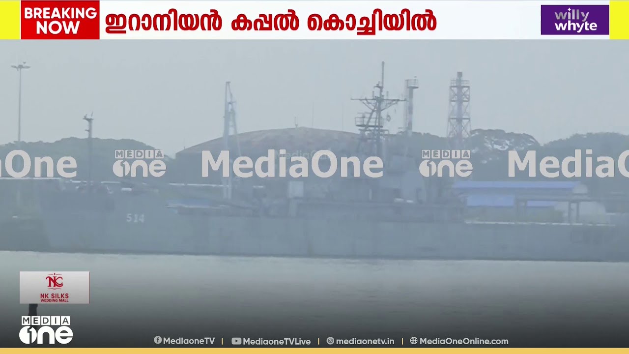 സാങ്കേതിക തകരാർ: കൊച്ചി തീരത്ത് ഇറാനിയന്‍ കപ്പലിന് അഭയം നൽകി ഇന്ത്യ; ജീവനക്കാരെ മാറ്റി