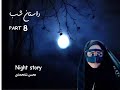 سریال داستان شب قسمت هشتم محسن شامحمدی