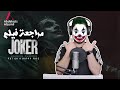 مراجعة فيلم Joker 
