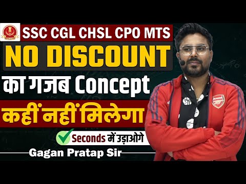 NO DISCOUNT का गजब Concept कहीं नहीं मिलेगा Seconds में उड़ाओगे GAGAN PRATAP SIR #ssc #maths