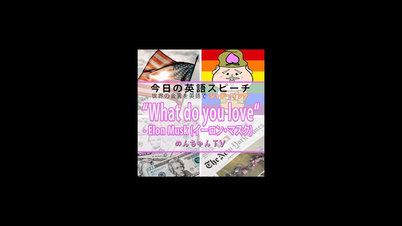 世界の金言de英語学習 What Do You Love イーロン マスク Elon Musk Shorts Youtube
