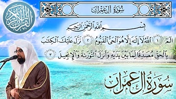 سورة ال عمران كاملة مكتوبة الشيخ ناصر القطامي surah Al Imran - sheikh Nasser Al Qatami