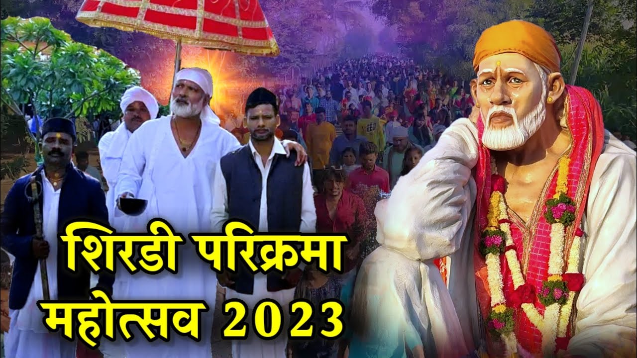 Shirdi Parikrama 2023 | शिरडी साई परिक्रमा महोत्सव 