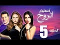 مسلسل نسيم الروح الحلقة الخامسة بطولة مصطفي شعبان ونيللي كريم Naseem El Rooh EP05 