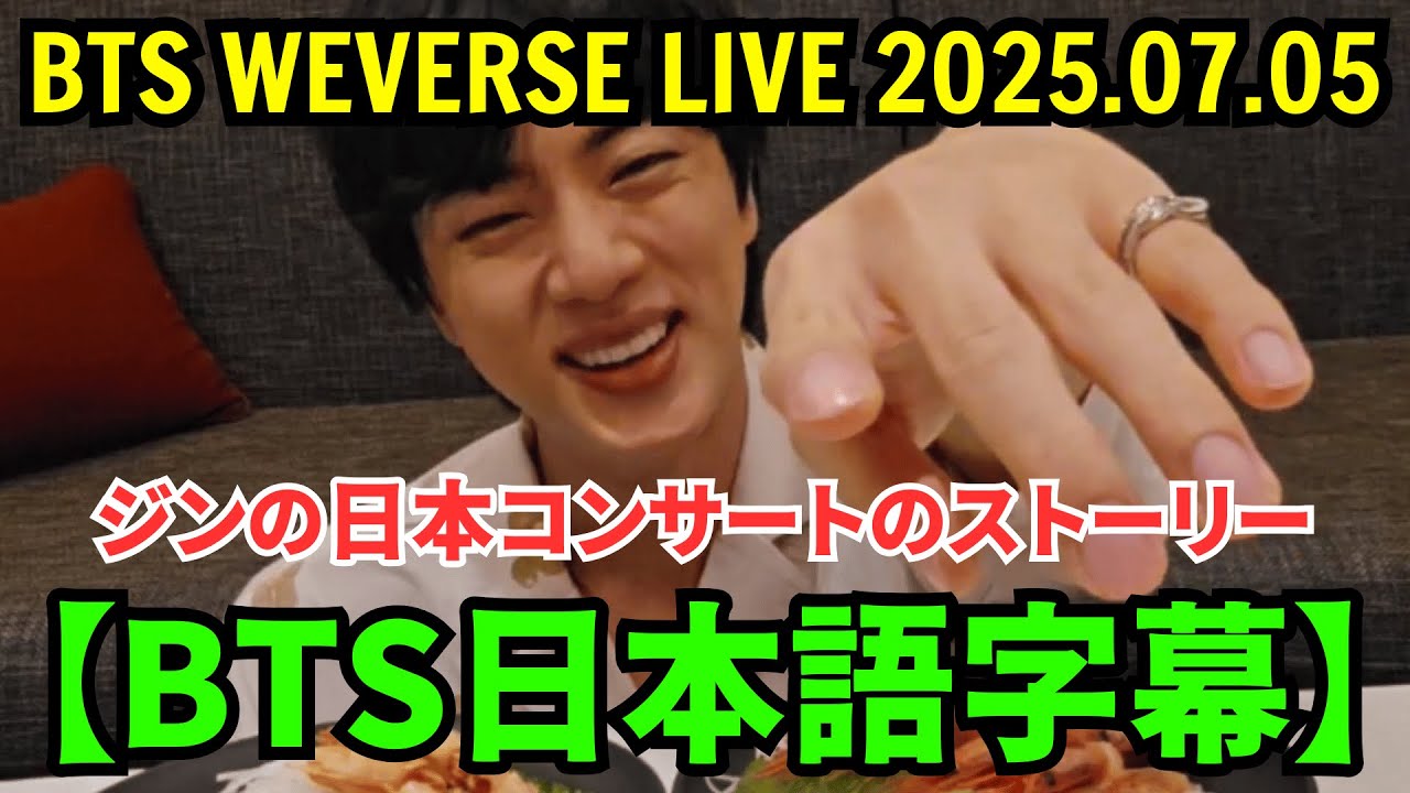 BTS Weverse Live [July 5, 2025] Jin's Japan concert story