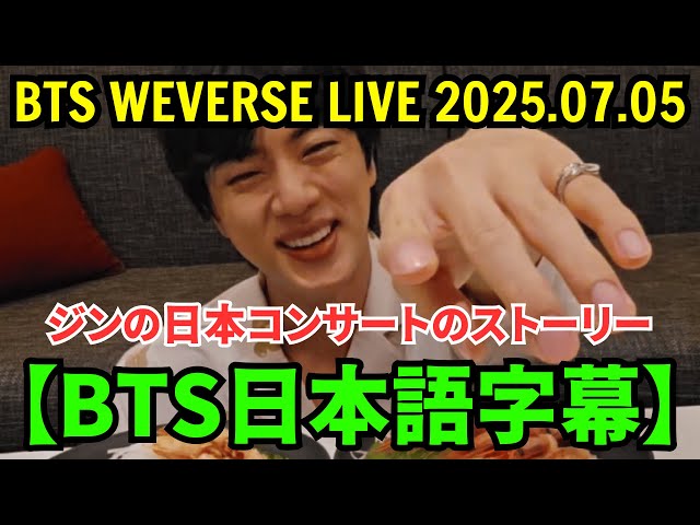 BTS Weverse Live [July 5, 2025] Jin's Japan concert story