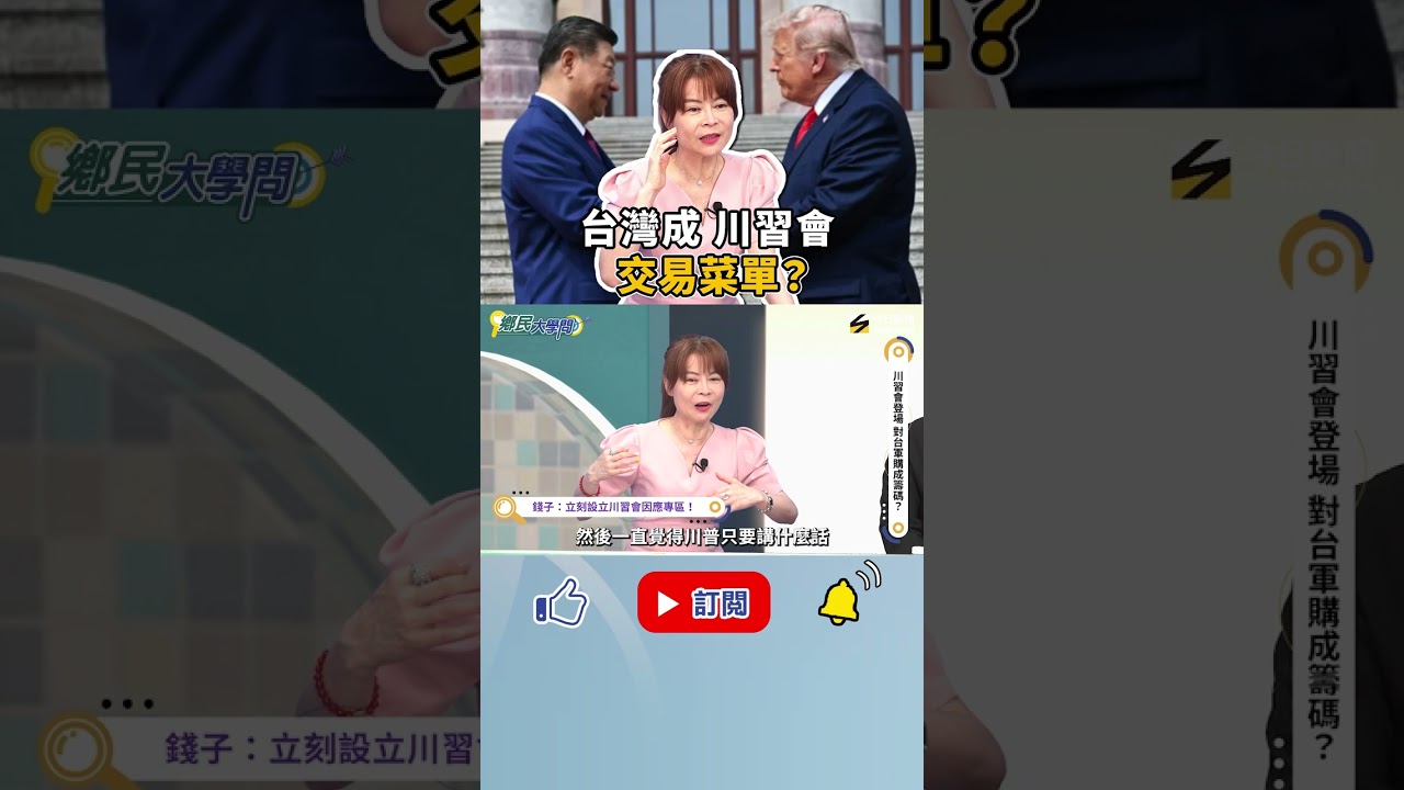 #川習會 恐影響台灣未來生存？ #錢子：政府應成立專區天天關注說清楚！｜NOWNEWS