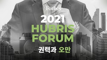 오만한 리더가 어떻게 기업을 망치는가? _2021 FORBES KOREA HUBRIS FORUM_예고편