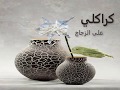 كراكلي على الزجاج