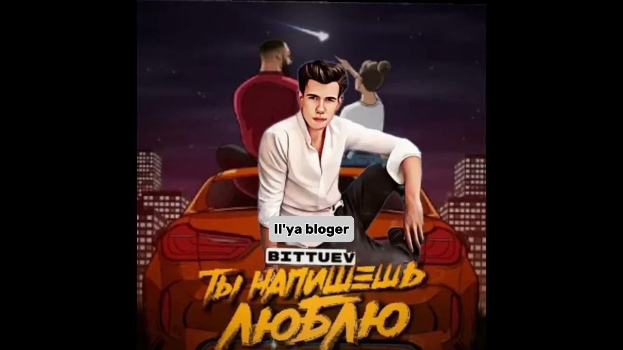 Итляшев bittuev че ты как ты. Итляшев bittuev че ты как ты