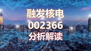 解读分析一家公司 融发核电002366 Hankview