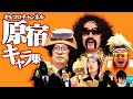 原宿キャラ集【オモコロチャンネル公式切り抜き】