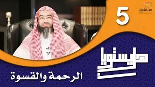 الحلقة 5 ( هل يستويان ) الشيخ نبيل العوضي الرحمة والقسوة screenshot 4