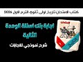 أسئلة كتاب الإمتحان تاريخ أولى ثانوي بنك أسئلة الوحدة الثانية الترم الاول 2026 