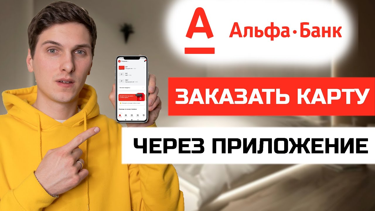 Как заказать новую дебетовую карту через приложение Альфа Банк - YouTube