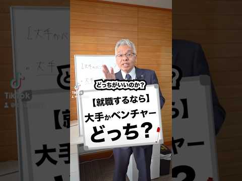 【就職するなら】大手かベンチャーどっち？#就職 #大手企業 #ベンチャー企業 #ベンチャー #就活