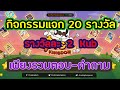 เกมส์ dicekingdom EP.3 กิจกรรมตอบคำถาม แจก 2 KUB จำนวน 20 รางวัล