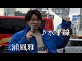 三浦風雅 2023.2.4 名古屋路上ライブ《水平線/back number》カバー