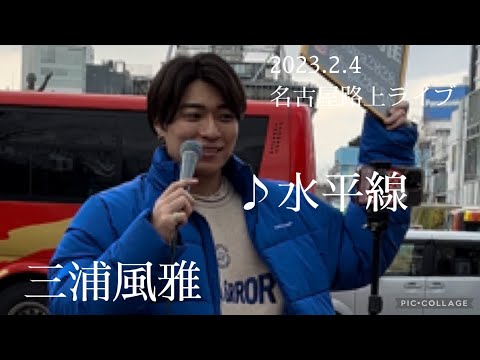 三浦風雅 2023.2.4 名古屋路上ライブ《水平線／back number》カバー