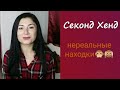 Секонд Хенд😱Тренды за копейки