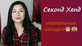 Секонд Хенд😱Тренды за копейки