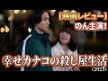 普通のOLが殺し屋に!? 映画『幸せカナコの殺し屋生活』(2025) 感想レビュー【のん主演】