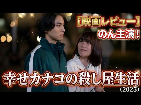 An ordinary office worker becomes a hitman!? Movie review of "Kanako's Happy Hitman Life" (2025) ...