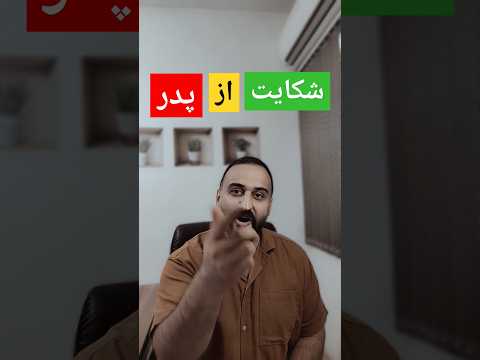 شکایت از پدر سر بیمه ولی واقعا ارزش نداره این کار حسابداری بیمه بیکاری