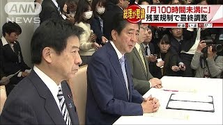 「月100時間」で労使合意・・・に総理が“物言い”(17/03/13)
