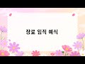 [2024년 임직 감사예배] 장로임직예식