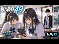 《如果有49天》｜好像不是只有危險的時候｜ #EP07  #網路小說 #有聲小說  #原創