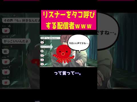 リスナーをタコ呼びする配信者ｗｗｗｗ #shorts #雑談 #切り抜き #asmr