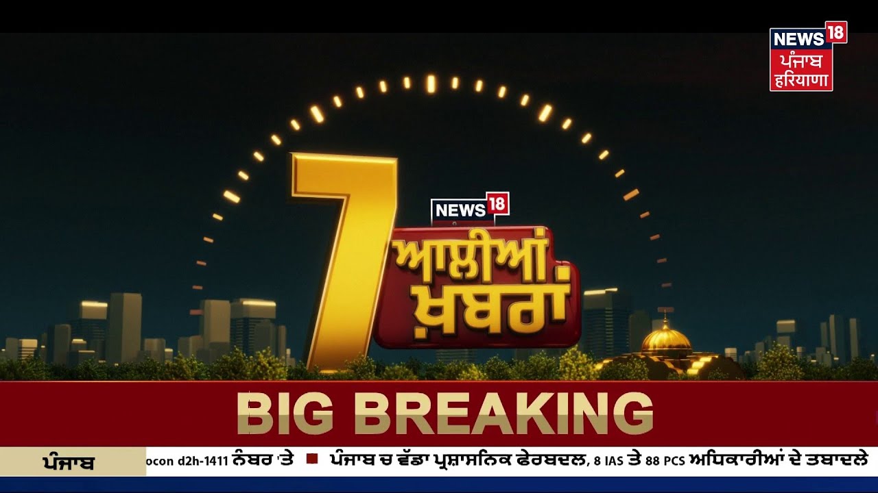 Latest News | 7 ਆਲੀਆਂ ਖ਼ਬਰਾਂ | V.K. Janjua corruption case | Today Punjabi News | News18 Punjab