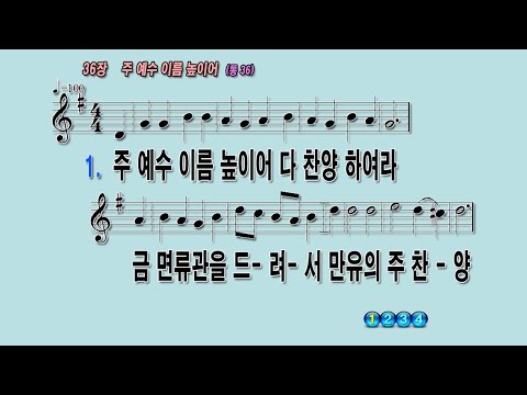 036 주예수이름높이어