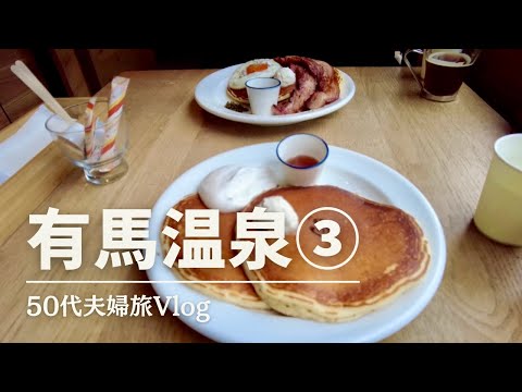 【50代夫婦】 有馬温泉1泊2日 #3 | 有馬温泉街散策 | おとな旅 | 旅行vlog