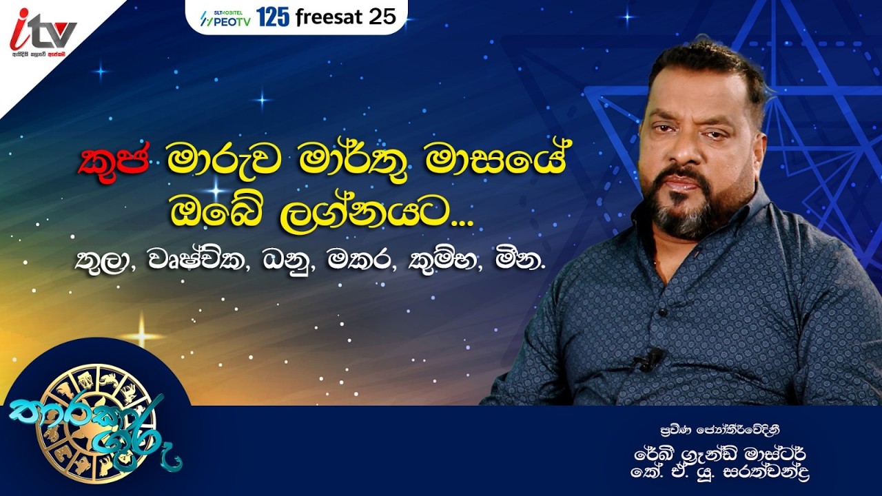 '' කුජ මාරුව, මාර්තු මාසයේ ඔබේ ලග්නයට, තුලා, වෘෂ්චික, ධනු, මකර, කුම්භ, මීන.'  Mar 6th | iTV SriLanka