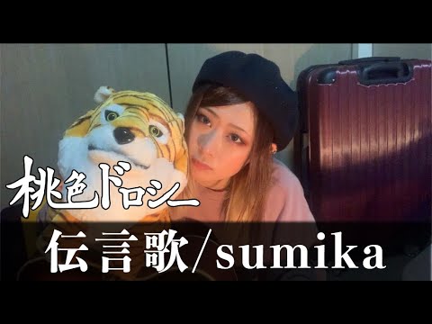 sumika「伝言歌」ハキイ。(from桃色ドロシー)【弾き語り】