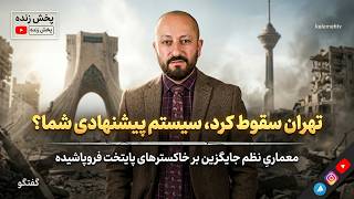 تهران سقوط کرد، سیستم پیشنهادی شما؟ | گفتگو | 10/05/2026 screenshot 3