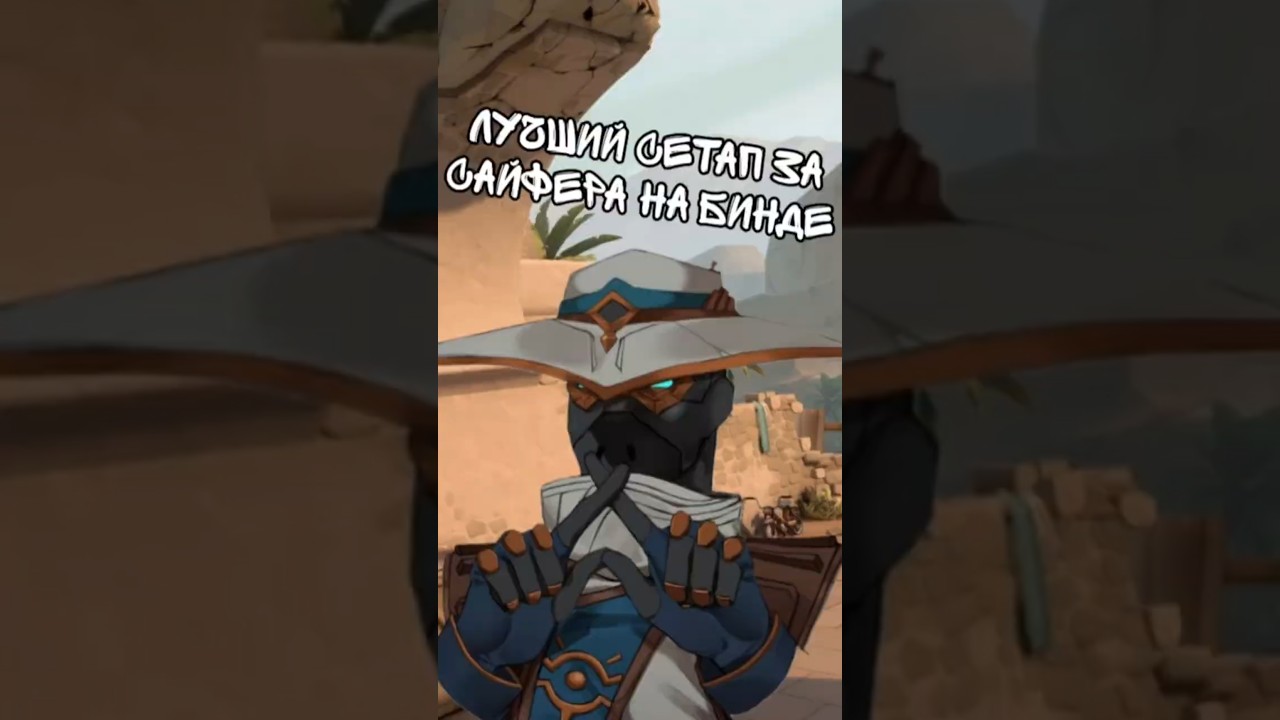 Имбовый сетап за Сайфера на Бинде 