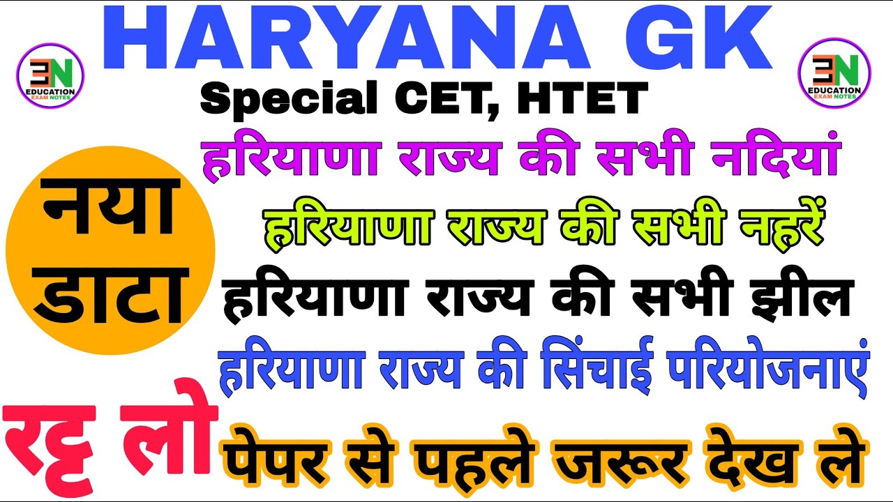 HARYANA GK NOTES। Special CET and HTET। अब तक पूछे गए सभी प्रश्न। नदियाँ, नहरें, झीलें, तालाब #cet