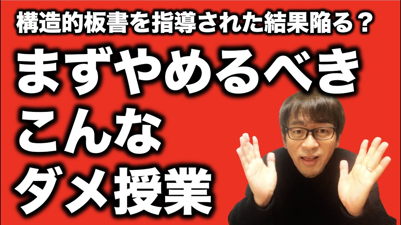 構造的板書による弊害？こんなダメ授業はしてはいけません。
