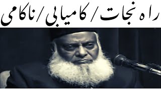 What is real success? | Rahe Nijat | Dr Israr Ahmed