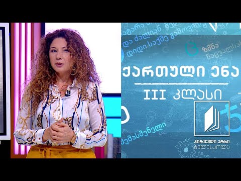 ქართული, III კლასი -  „ფრანი“ #ტელესკოლა