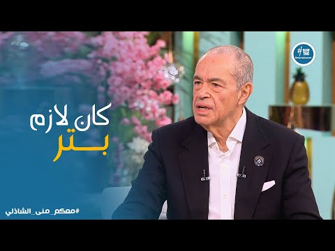 معكم منى الشاذلي حادث اليم تعرض له محمد منصور في الصغر وازاي كان نقطة تحول في حياته