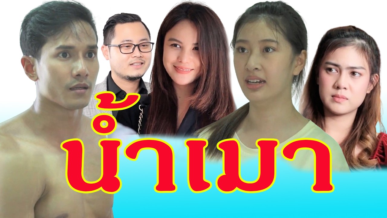 จุดจบ คนมักเมา